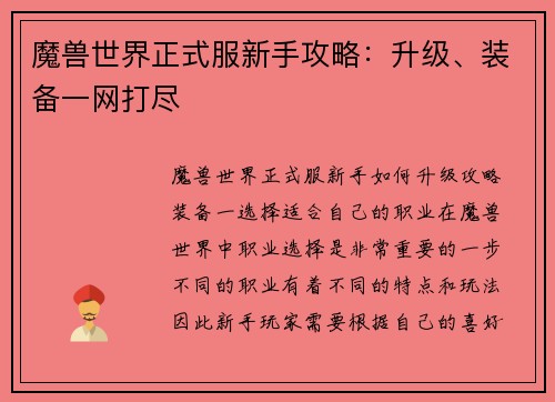 魔兽世界正式服新手攻略：升级、装备一网打尽
