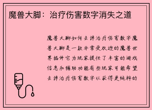 魔兽大脚：治疗伤害数字消失之道
