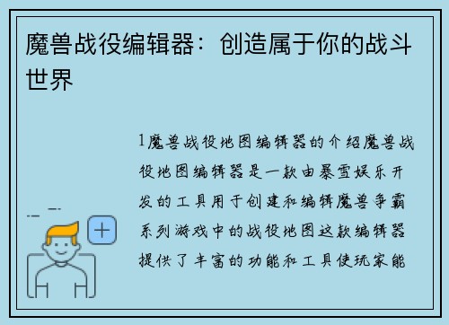 魔兽战役编辑器：创造属于你的战斗世界