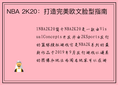 NBA 2K20：打造完美欧文脸型指南