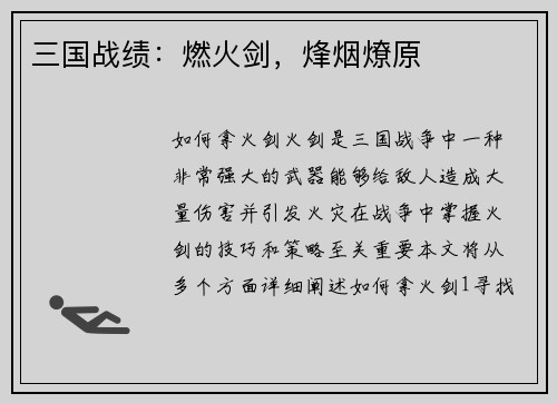 三国战绩：燃火剑，烽烟燎原
